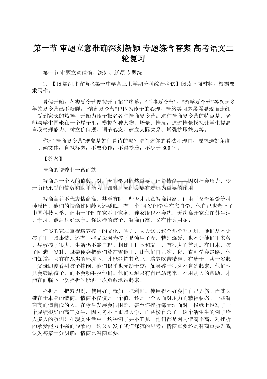 第一节 审题立意准确深刻新颖 专题练含答案 高考语文二轮复习Word文档下载推荐.docx_第1页