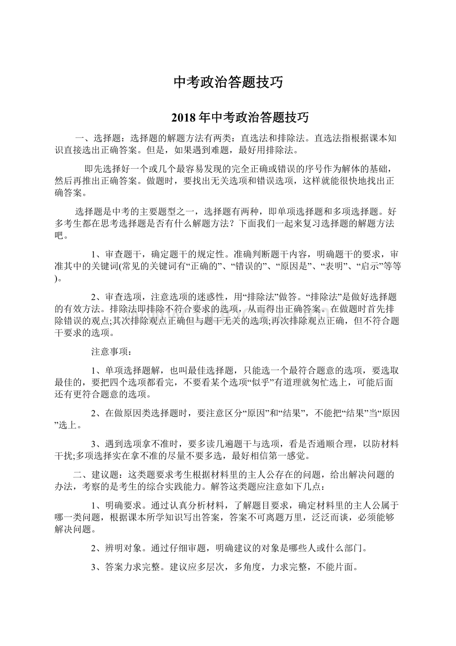 中考政治答题技巧Word文件下载.docx