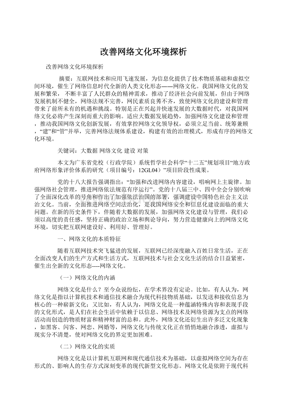 改善网络文化环境探析Word文件下载.docx_第1页