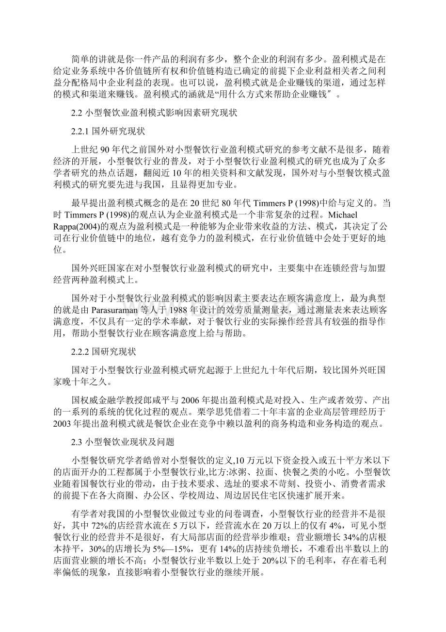 小型餐饮行业盈利模式影响因素分析.docx_第2页