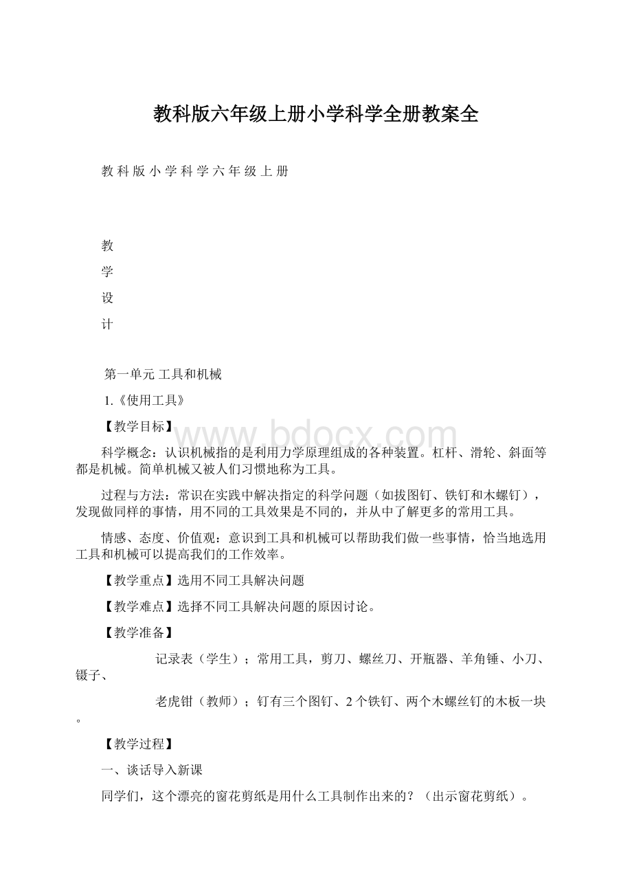 教科版六年级上册小学科学全册教案全文档格式.docx_第1页