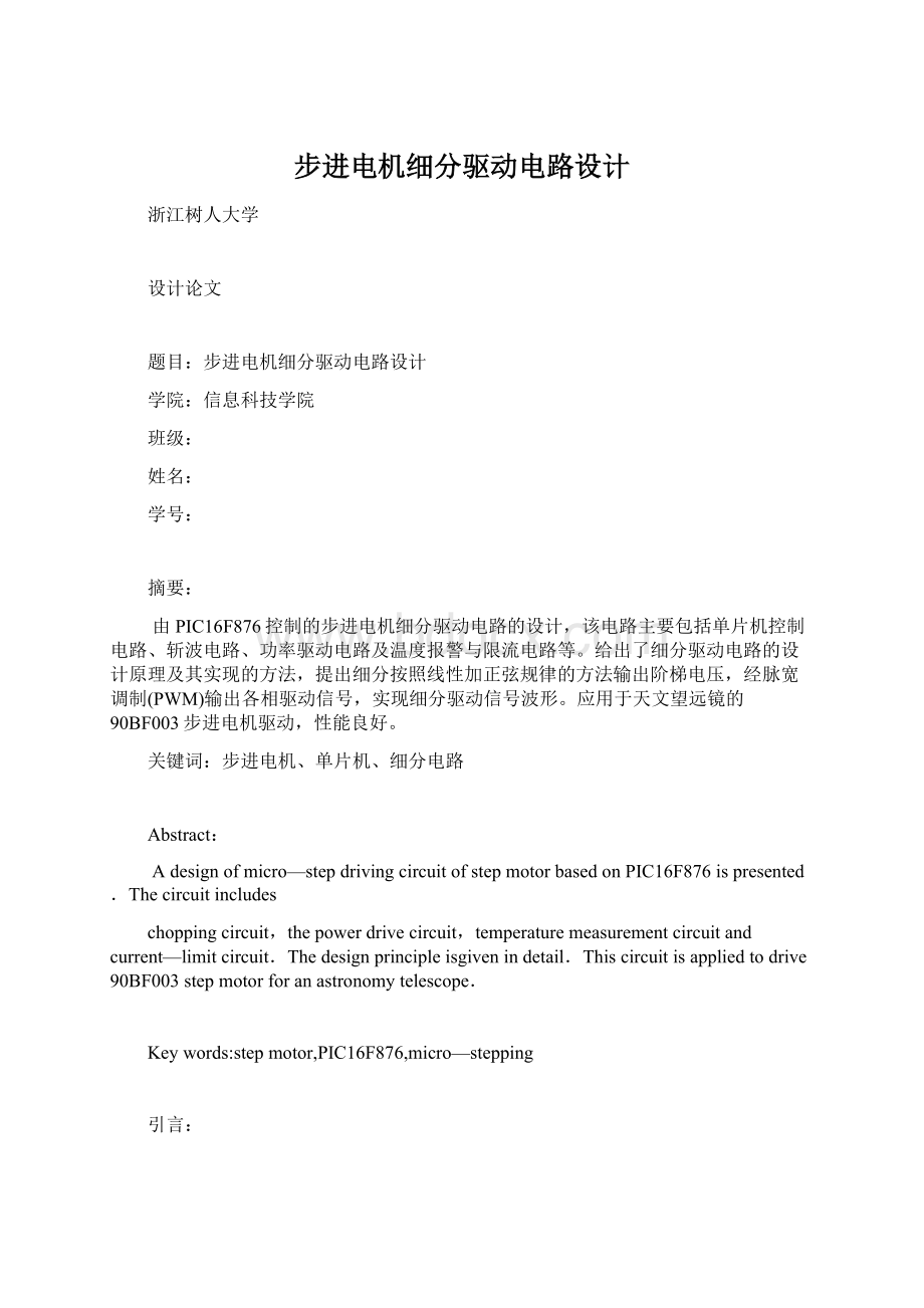 步进电机细分驱动电路设计文档格式.docx_第1页