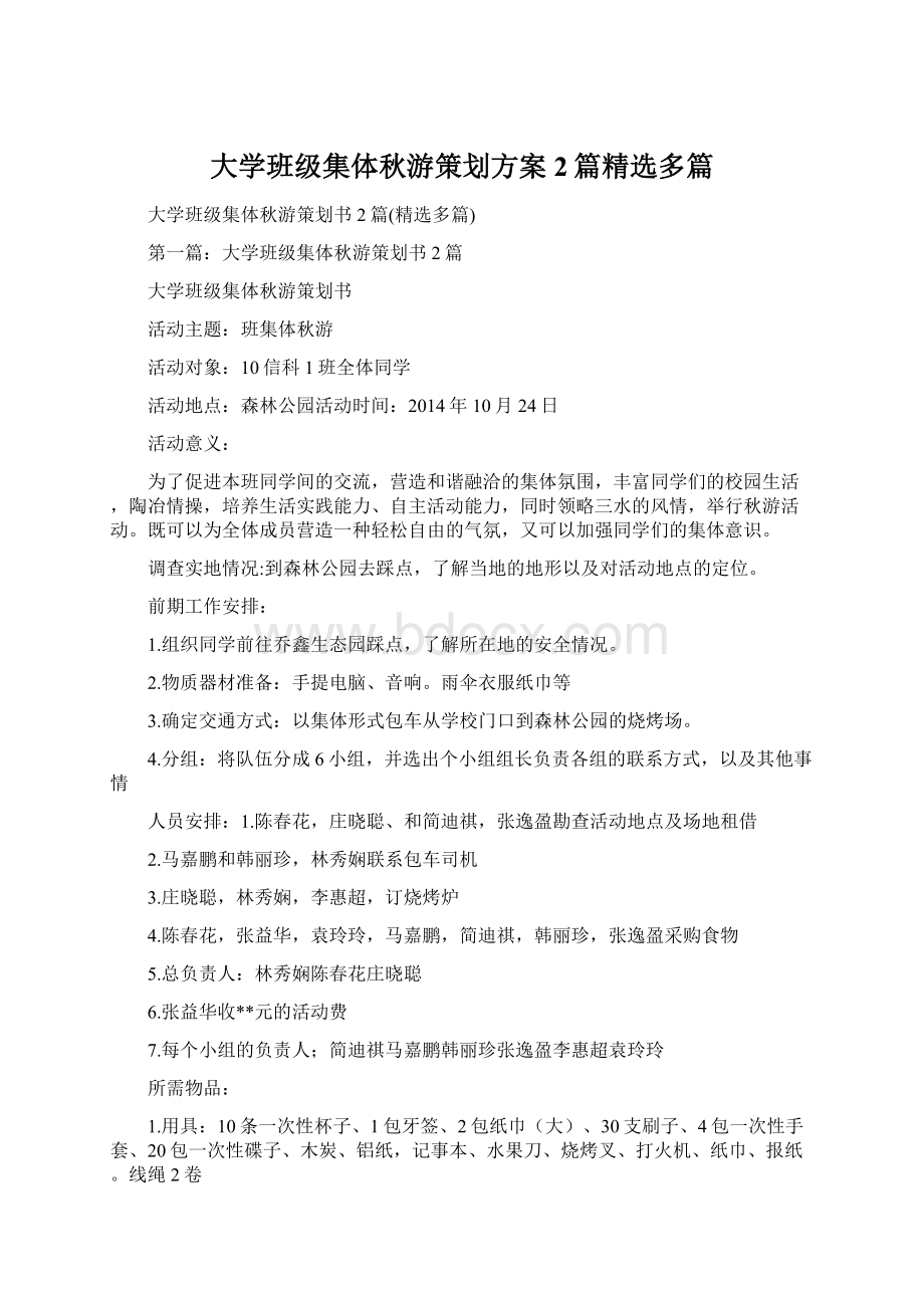 大学班级集体秋游策划方案2篇精选多篇Word文件下载.docx