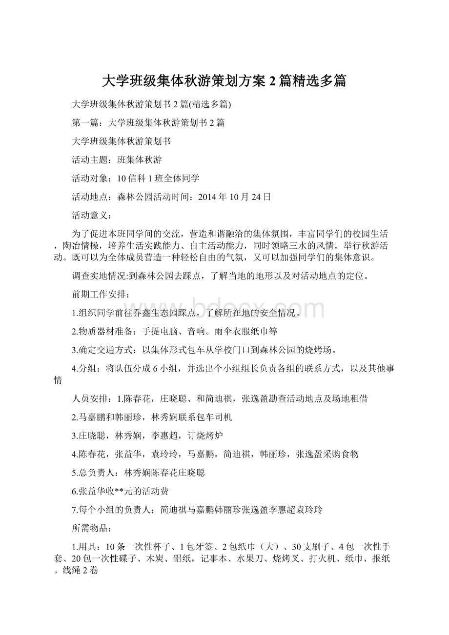 大学班级集体秋游策划方案2篇精选多篇.docx_第1页