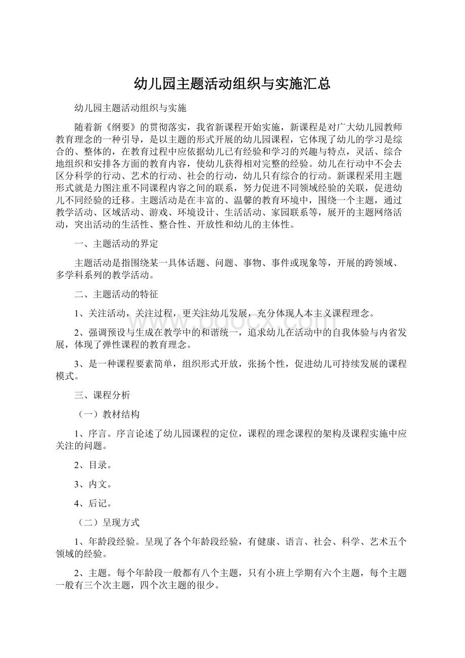 幼儿园主题活动组织与实施汇总.docx_第1页