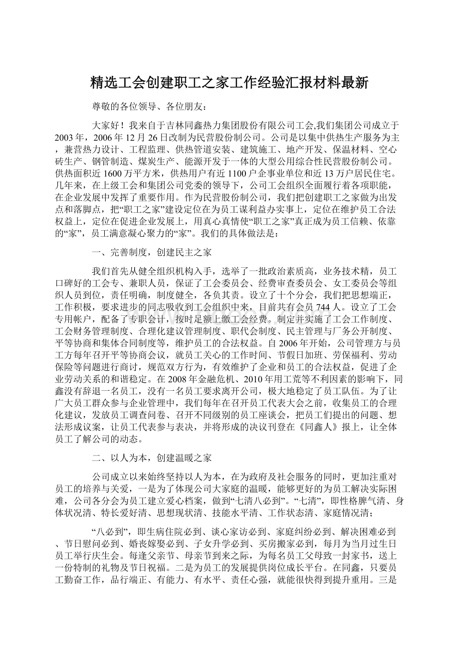 精选工会创建职工之家工作经验汇报材料最新.docx_第1页