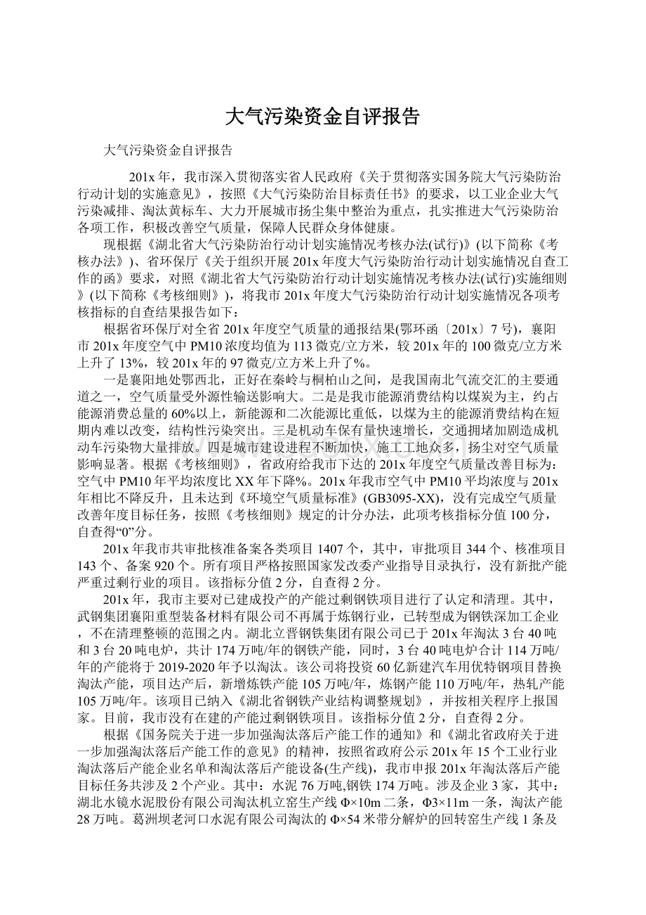 大气污染资金自评报告Word文档下载推荐.docx_第1页