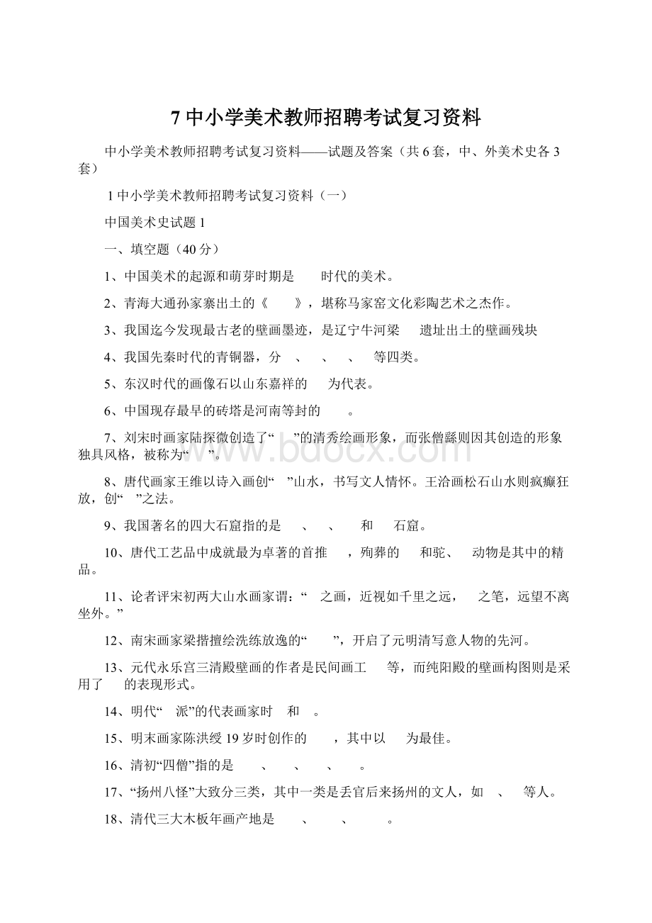 7中小学美术教师招聘考试复习资料.docx_第1页