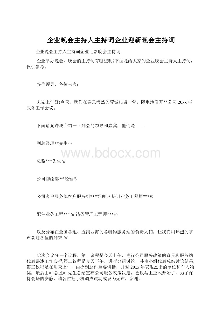 企业晚会主持人主持词企业迎新晚会主持词Word格式文档下载.docx