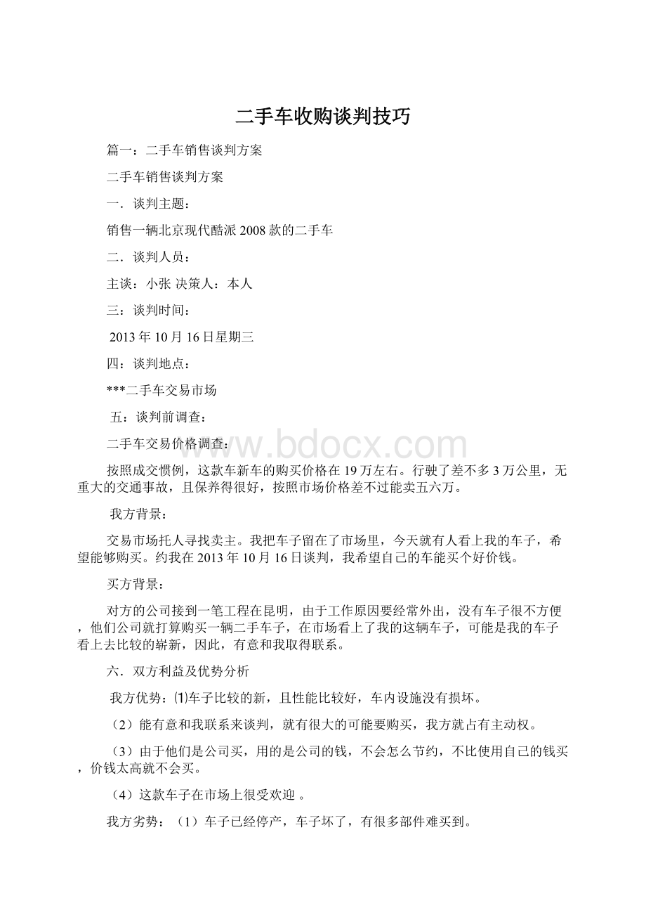 二手车收购谈判技巧Word文档格式.docx_第1页