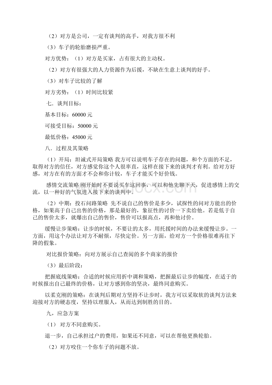 二手车收购谈判技巧Word文档格式.docx_第2页