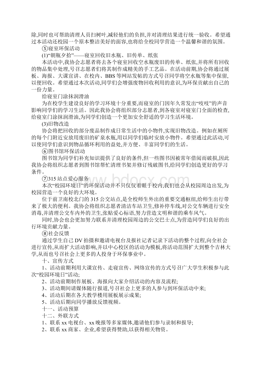 大学生校园环境日活动策划.docx_第3页