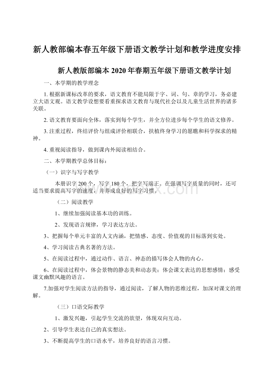 新人教部编本春五年级下册语文教学计划和教学进度安排.docx