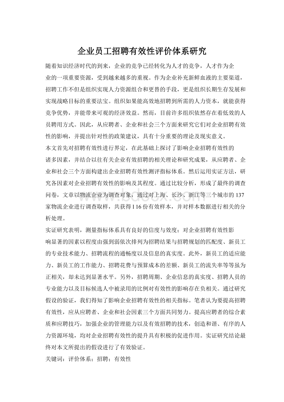 企业员工招聘有效性评价体系研究Word格式文档下载.docx