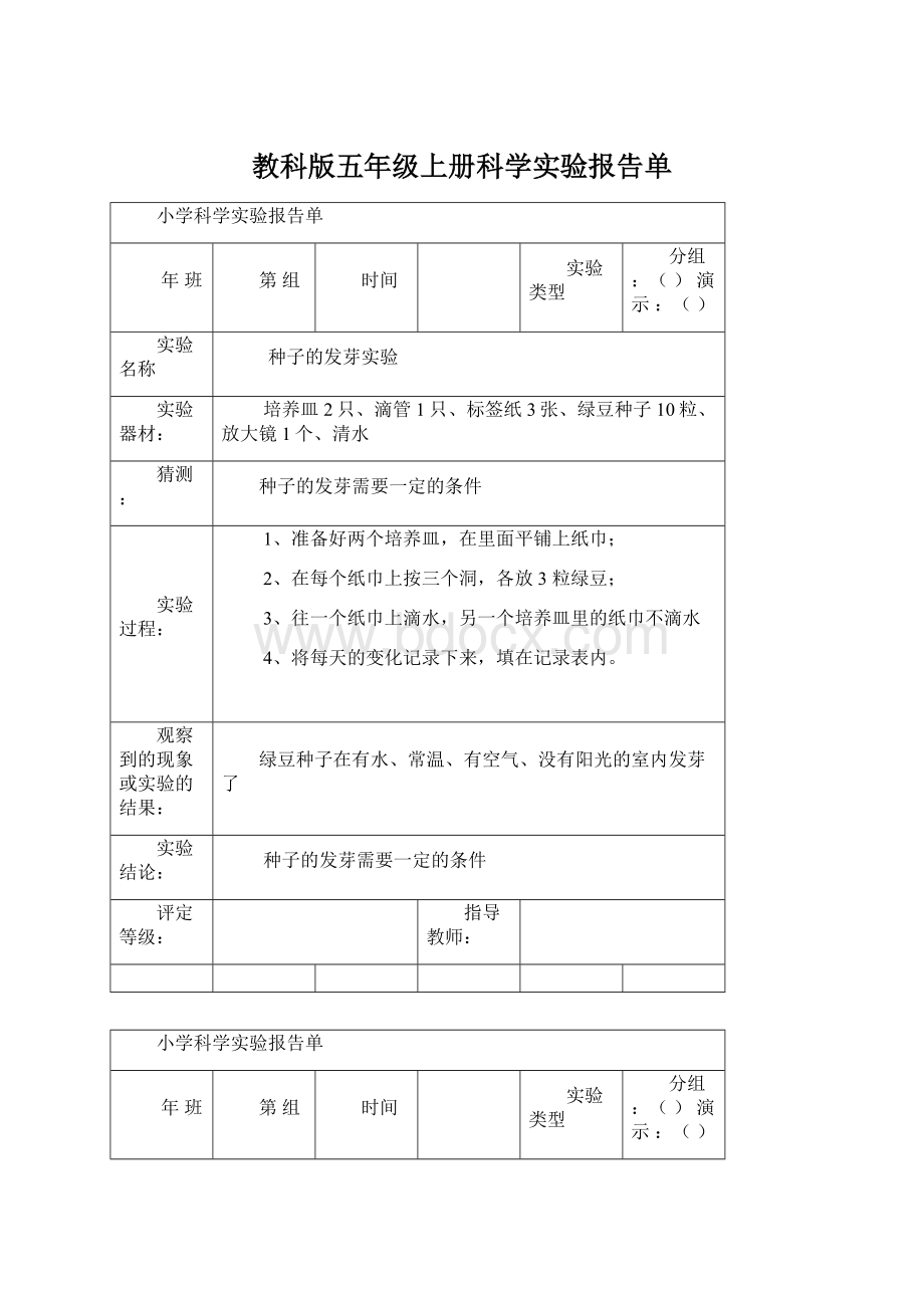 教科版五年级上册科学实验报告单.docx_第1页