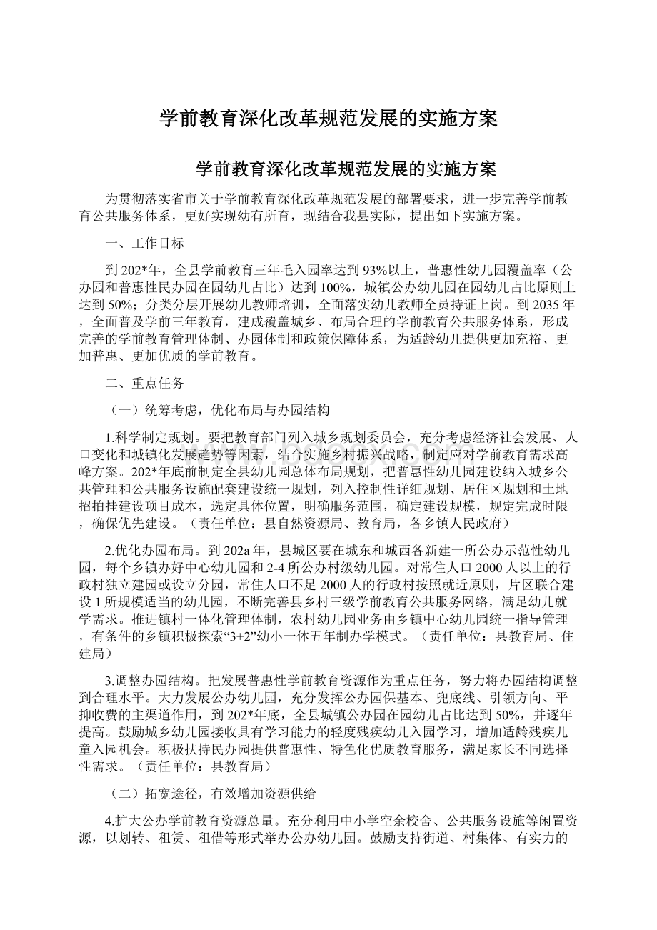 学前教育深化改革规范发展的实施方案.docx_第1页