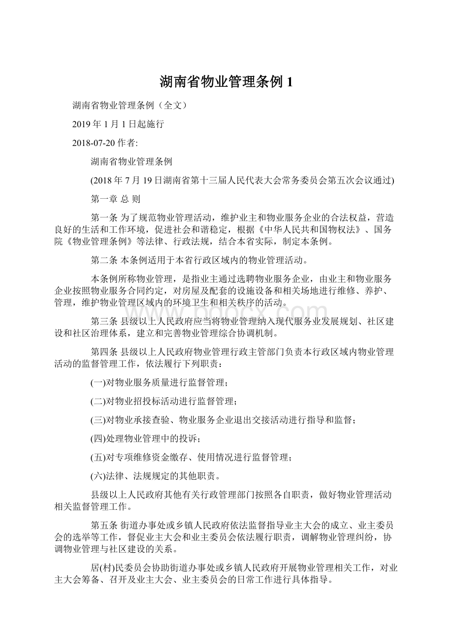 湖南省物业管理条例1Word格式文档下载.docx