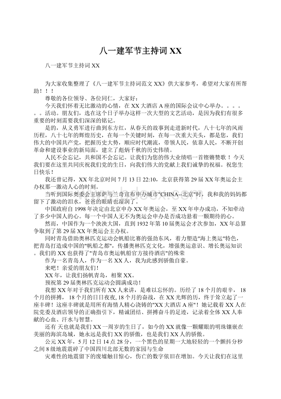 八一建军节主持词XX.docx_第1页