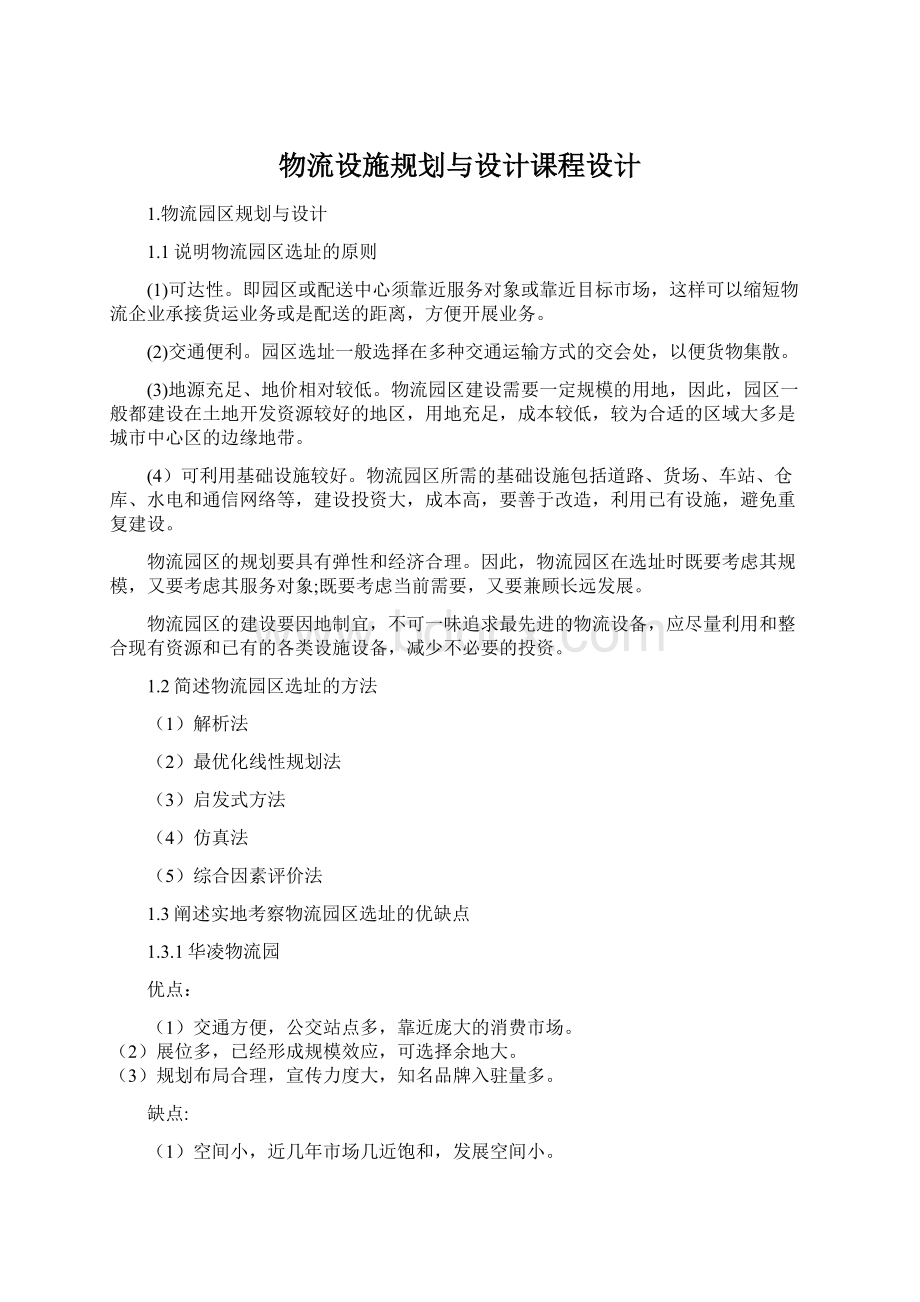 物流设施规划与设计课程设计.docx_第1页