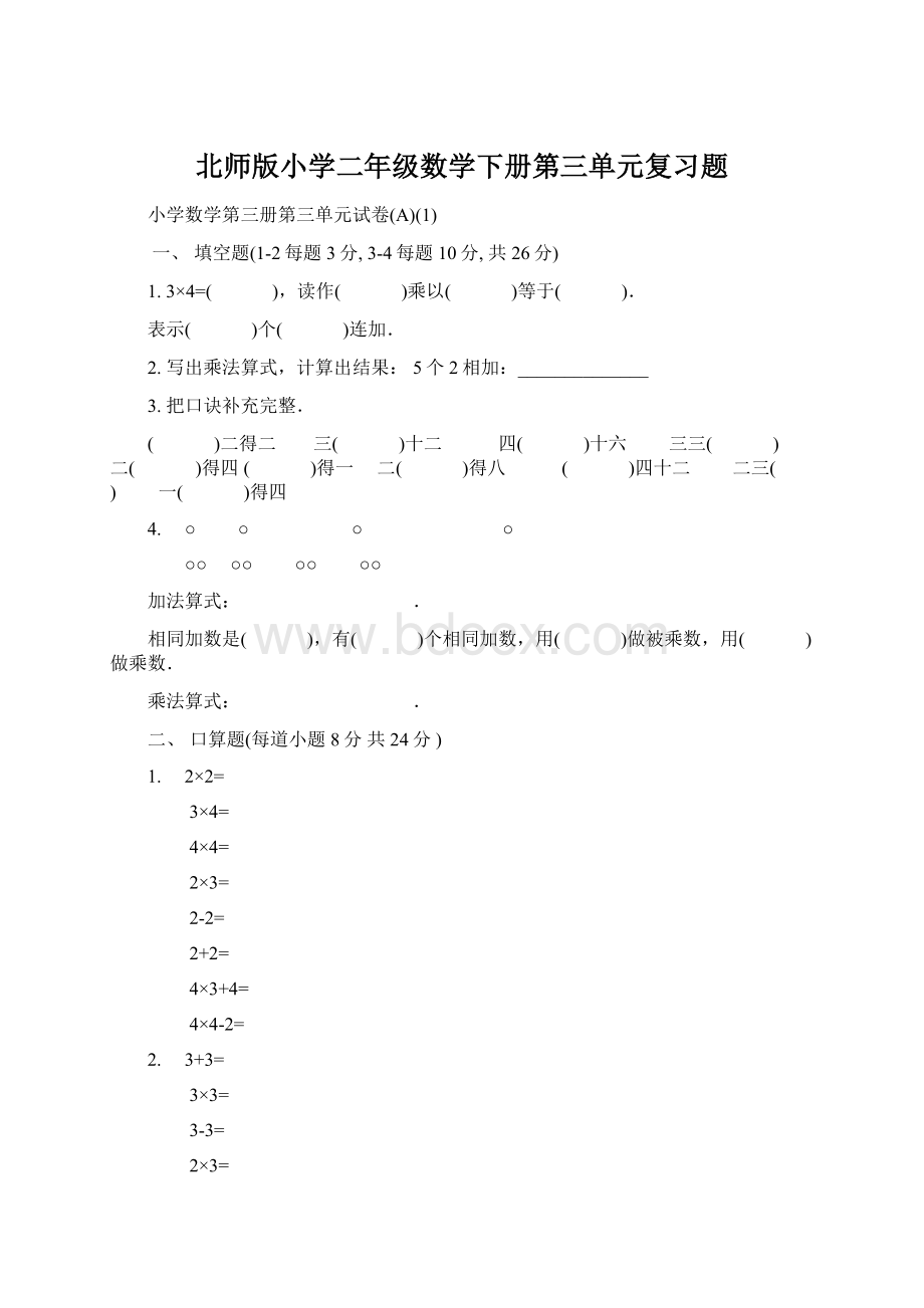 北师版小学二年级数学下册第三单元复习题文档格式.docx