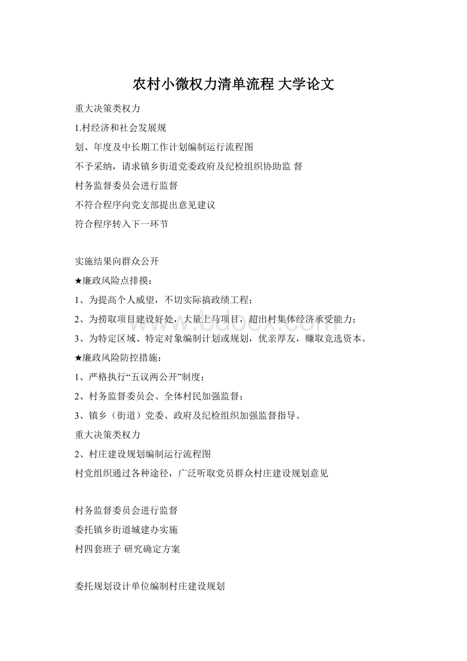 农村小微权力清单流程 大学论文.docx_第1页