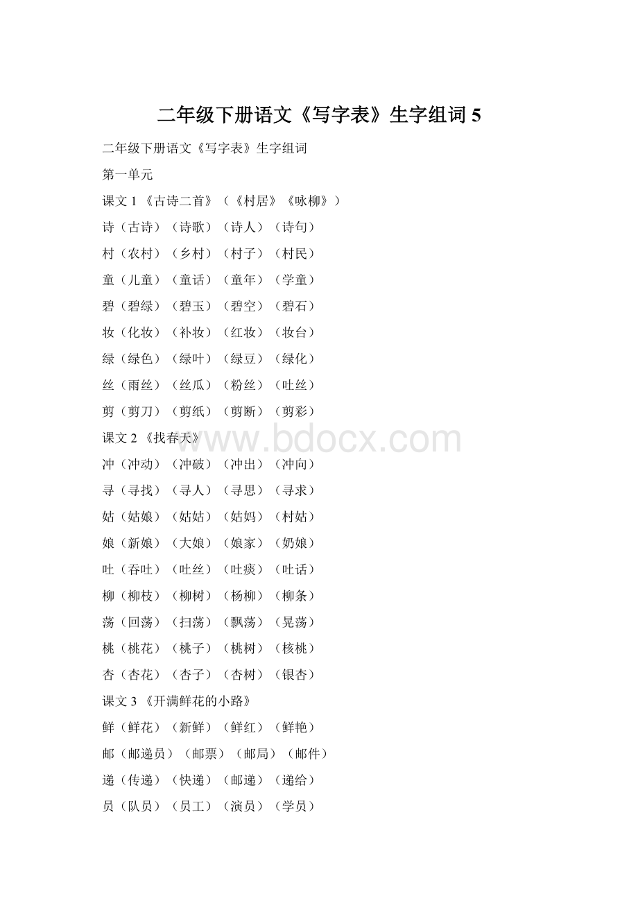 二年级下册语文《写字表》生字组词 5文档格式.docx_第1页