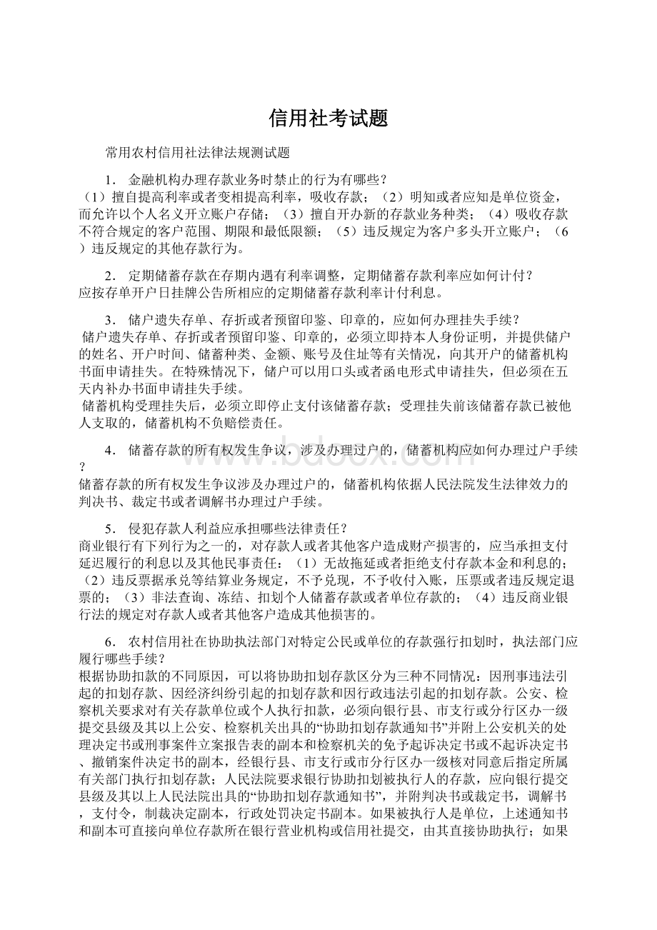 信用社考试题Word文档下载推荐.docx