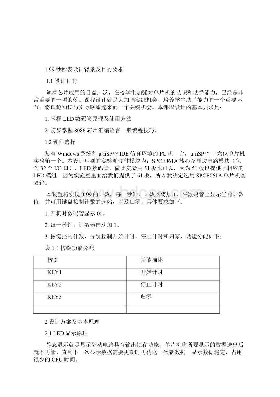 基于8086的秒表设计与实现课程设计学位论文Word文档下载推荐.docx_第2页