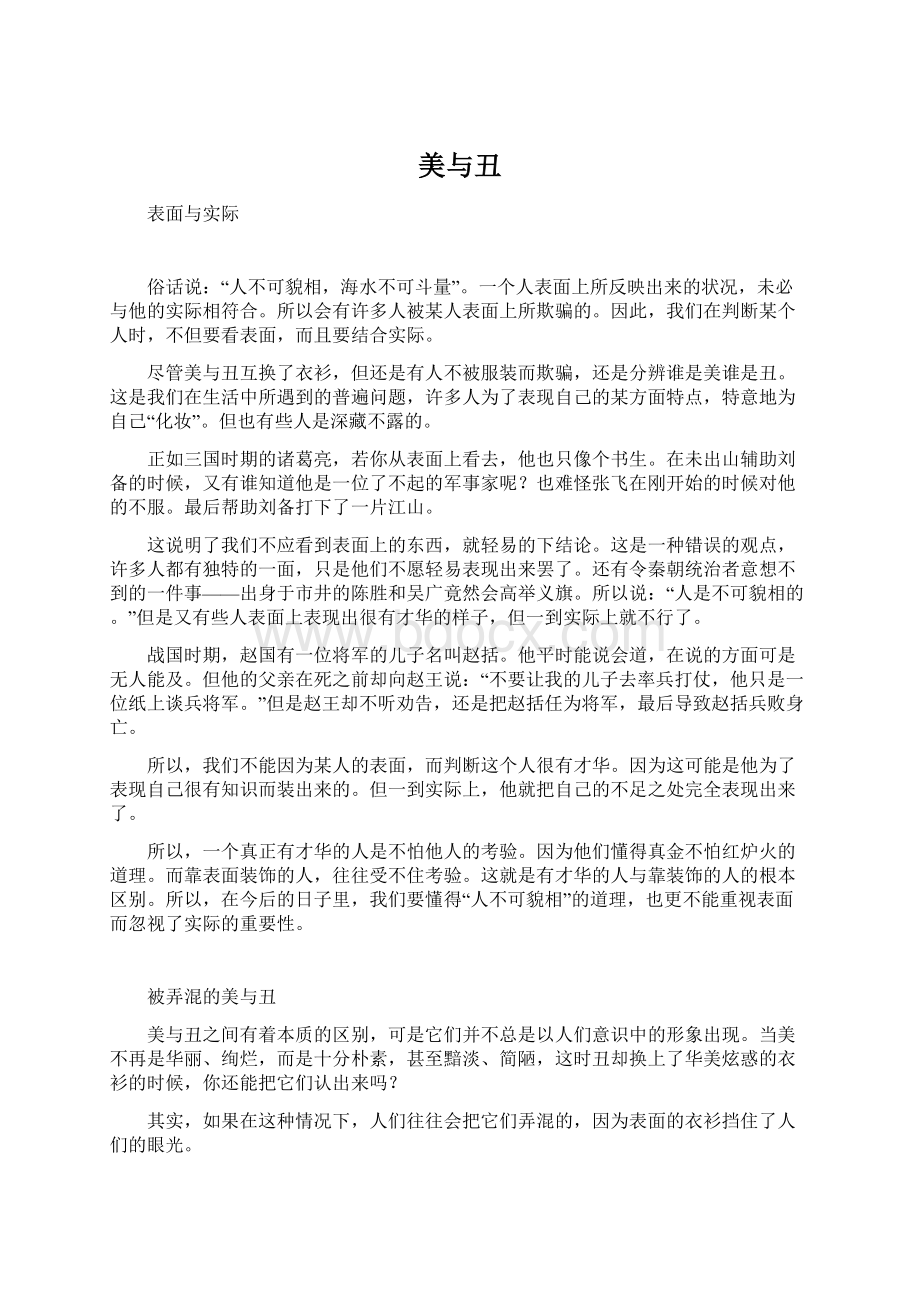 美与丑Word文档格式.docx