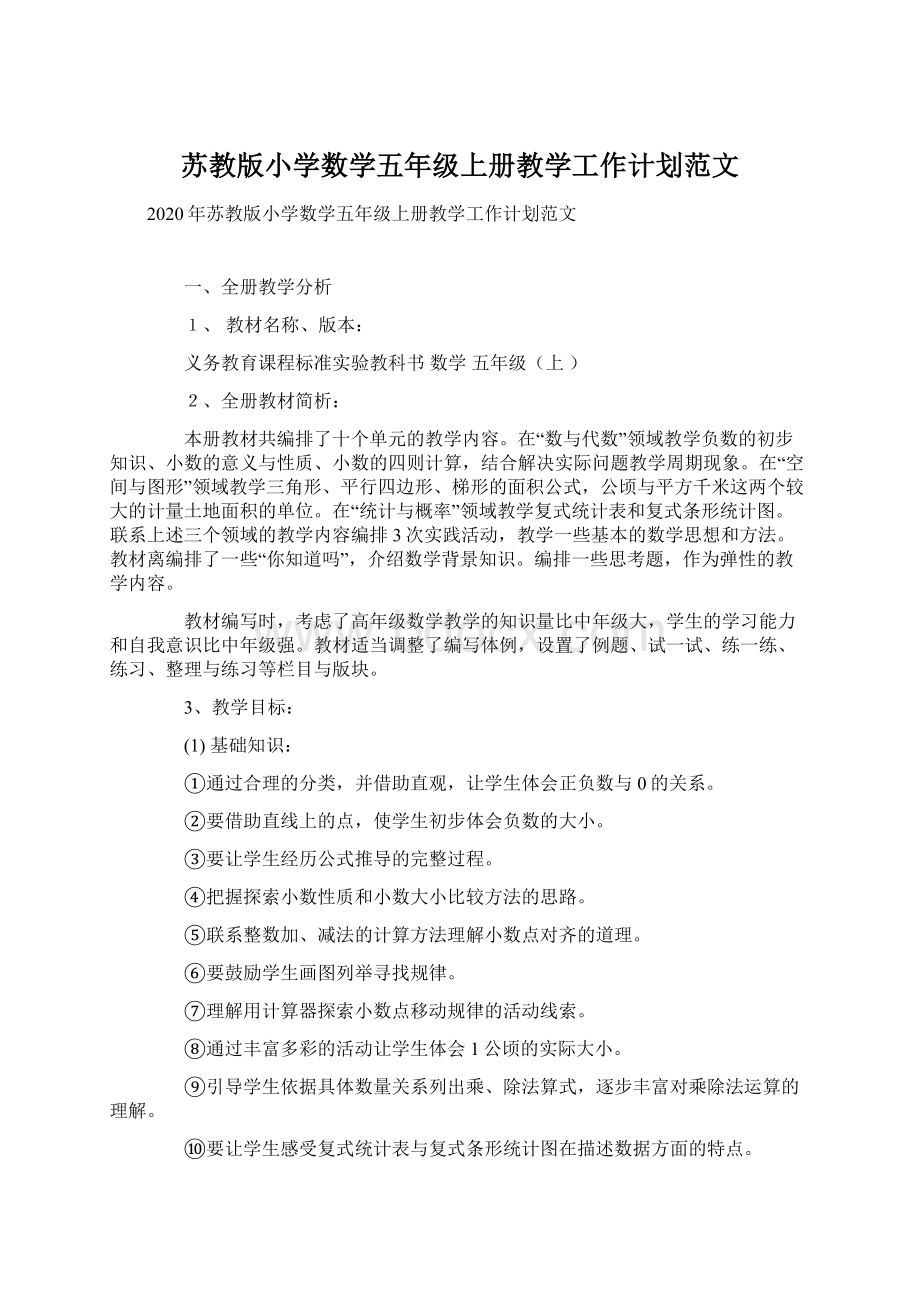 苏教版小学数学五年级上册教学工作计划范文.docx_第1页