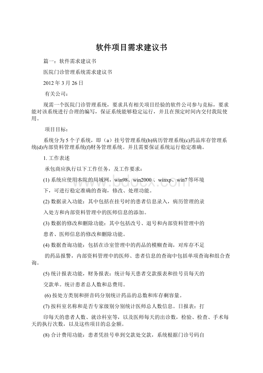 软件项目需求建议书Word格式文档下载.docx