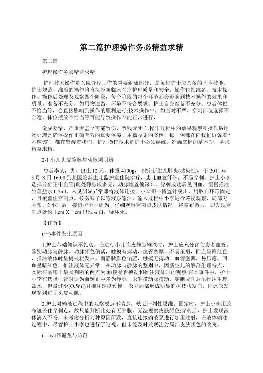 第二篇护理操作务必精益求精.docx