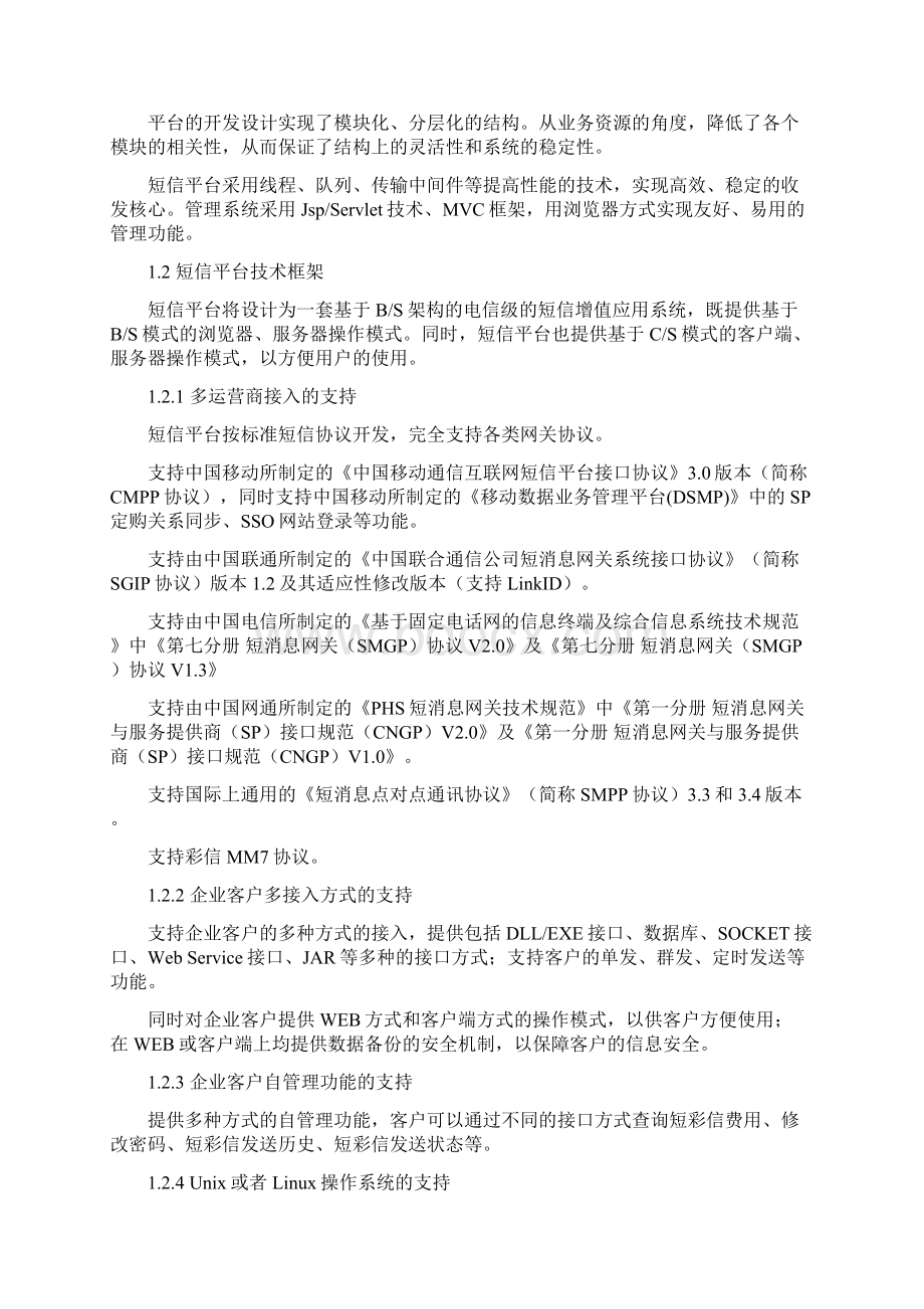 长沙县城管短信受理平台建设方案技术部分.docx_第2页