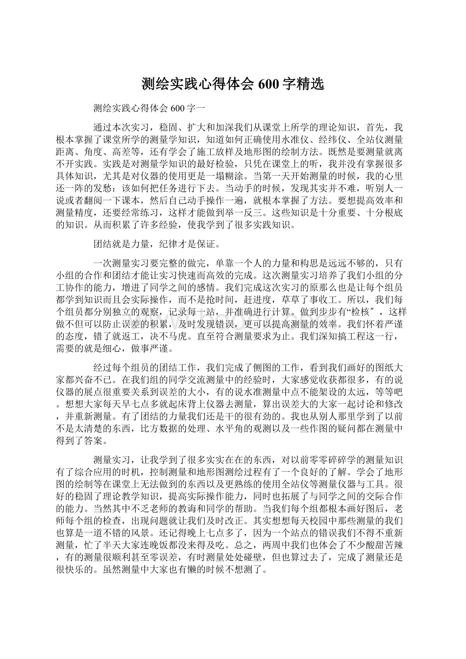 测绘实践心得体会600字精选Word文档格式.docx_第1页