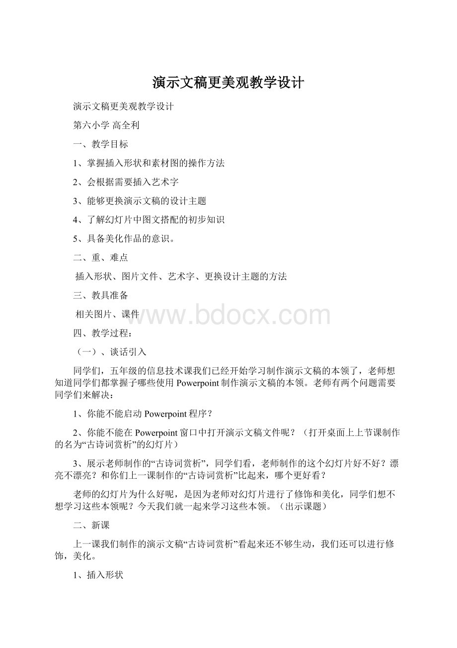 演示文稿更美观教学设计Word文档下载推荐.docx