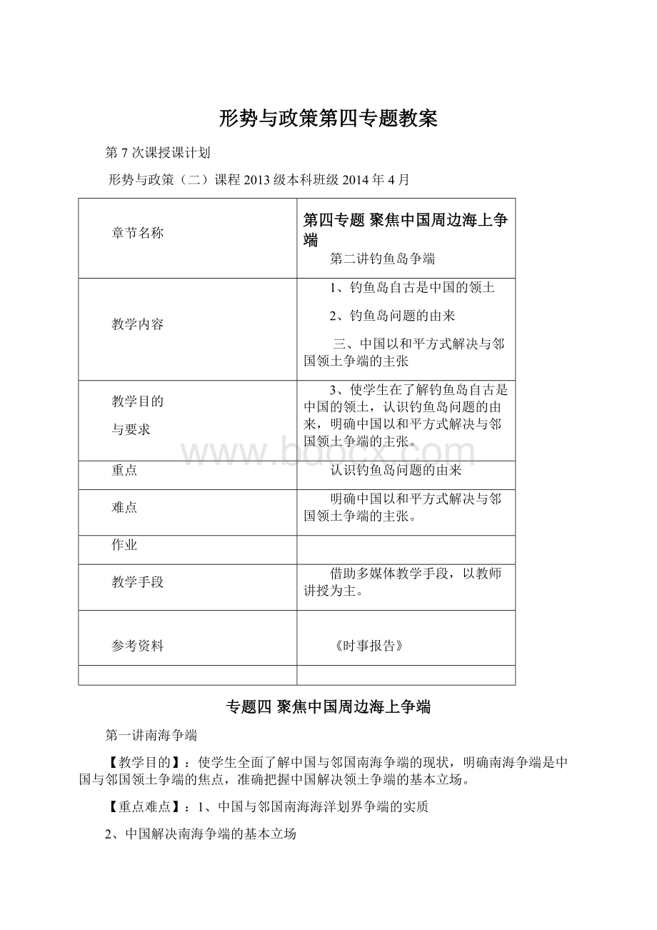 形势与政策第四专题教案Word格式文档下载.docx