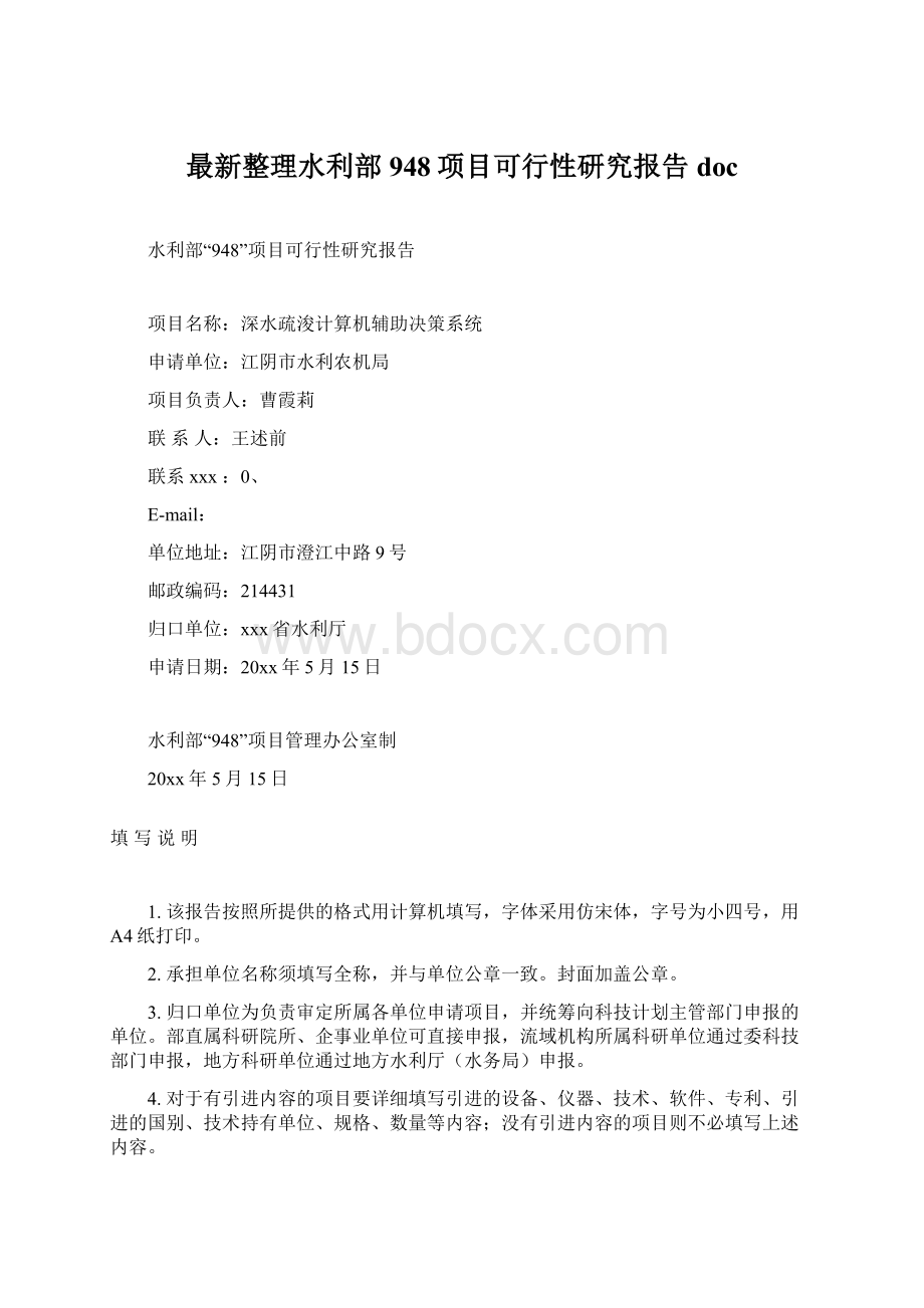 最新整理水利部948项目可行性研究报告doc.docx_第1页