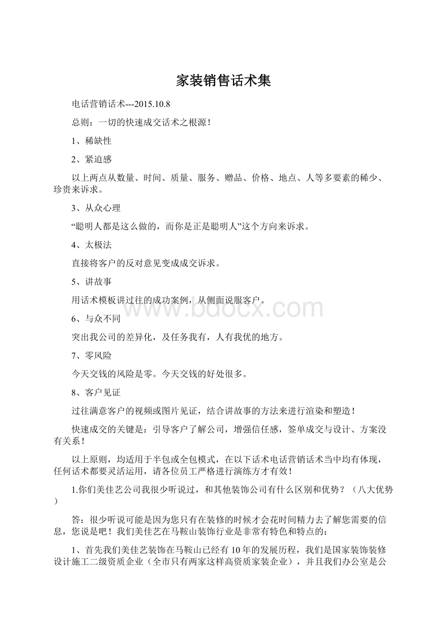 家装销售话术集Word文件下载.docx_第1页