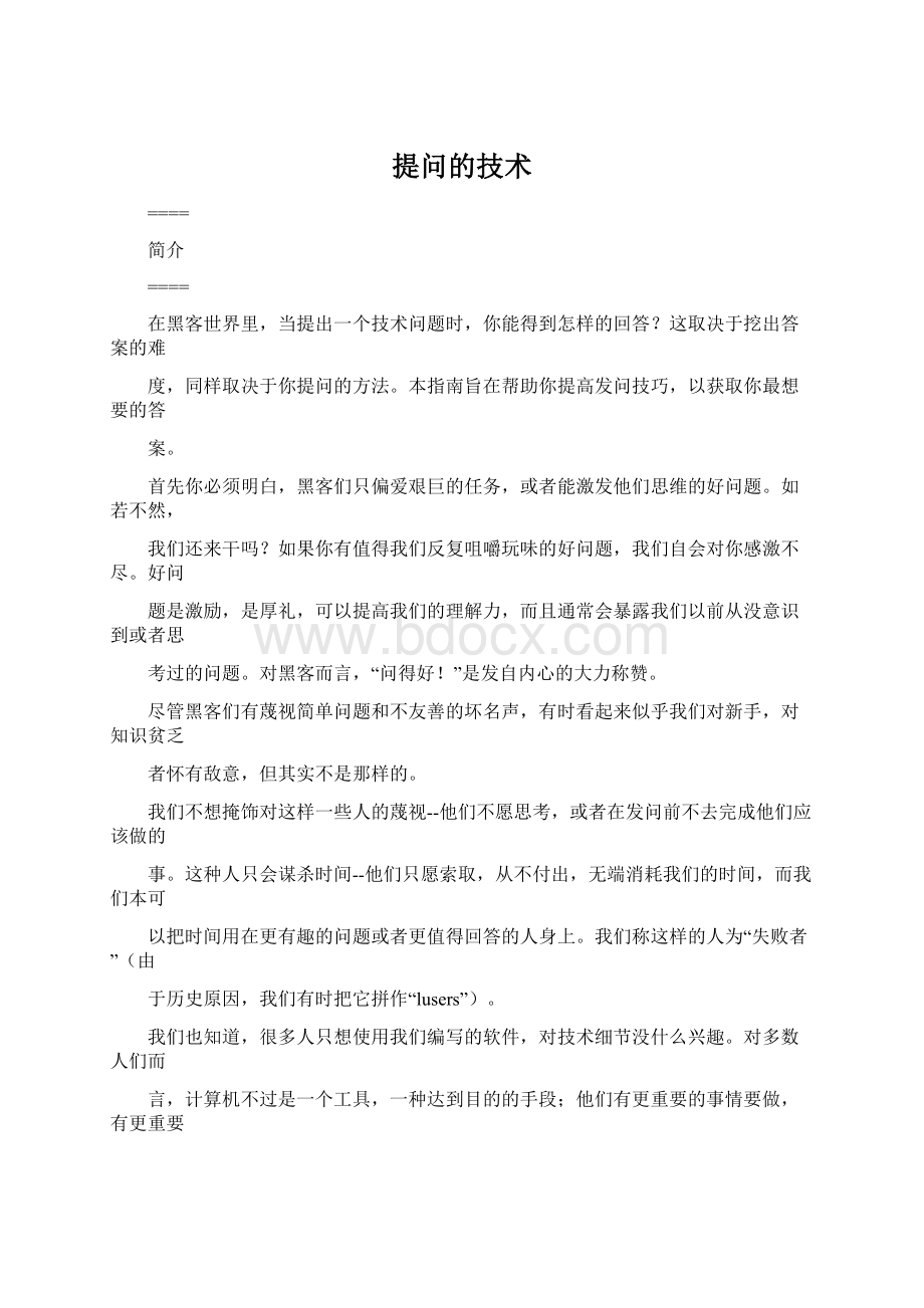 提问的技术Word格式文档下载.docx