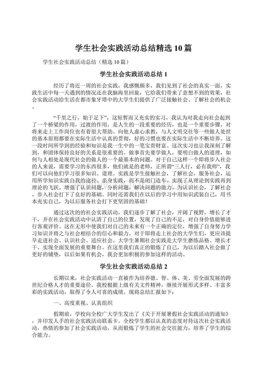 学生社会实践活动总结精选10篇.docx_第1页