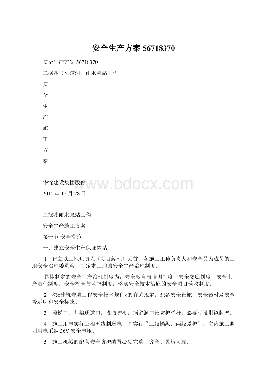 安全生产方案56718370Word文件下载.docx_第1页