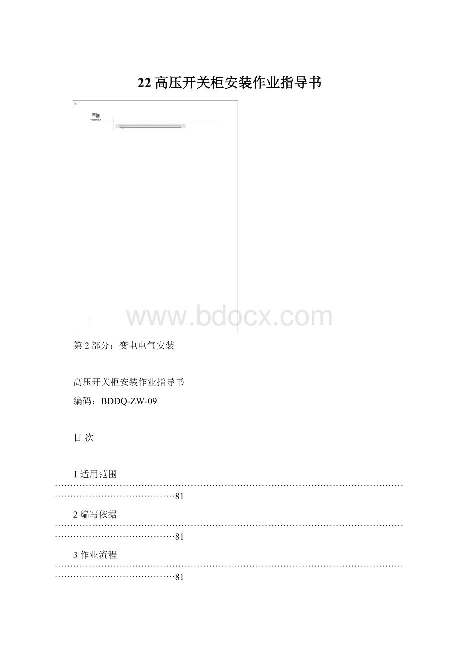 22高压开关柜安装作业指导书Word文档下载推荐.docx_第1页