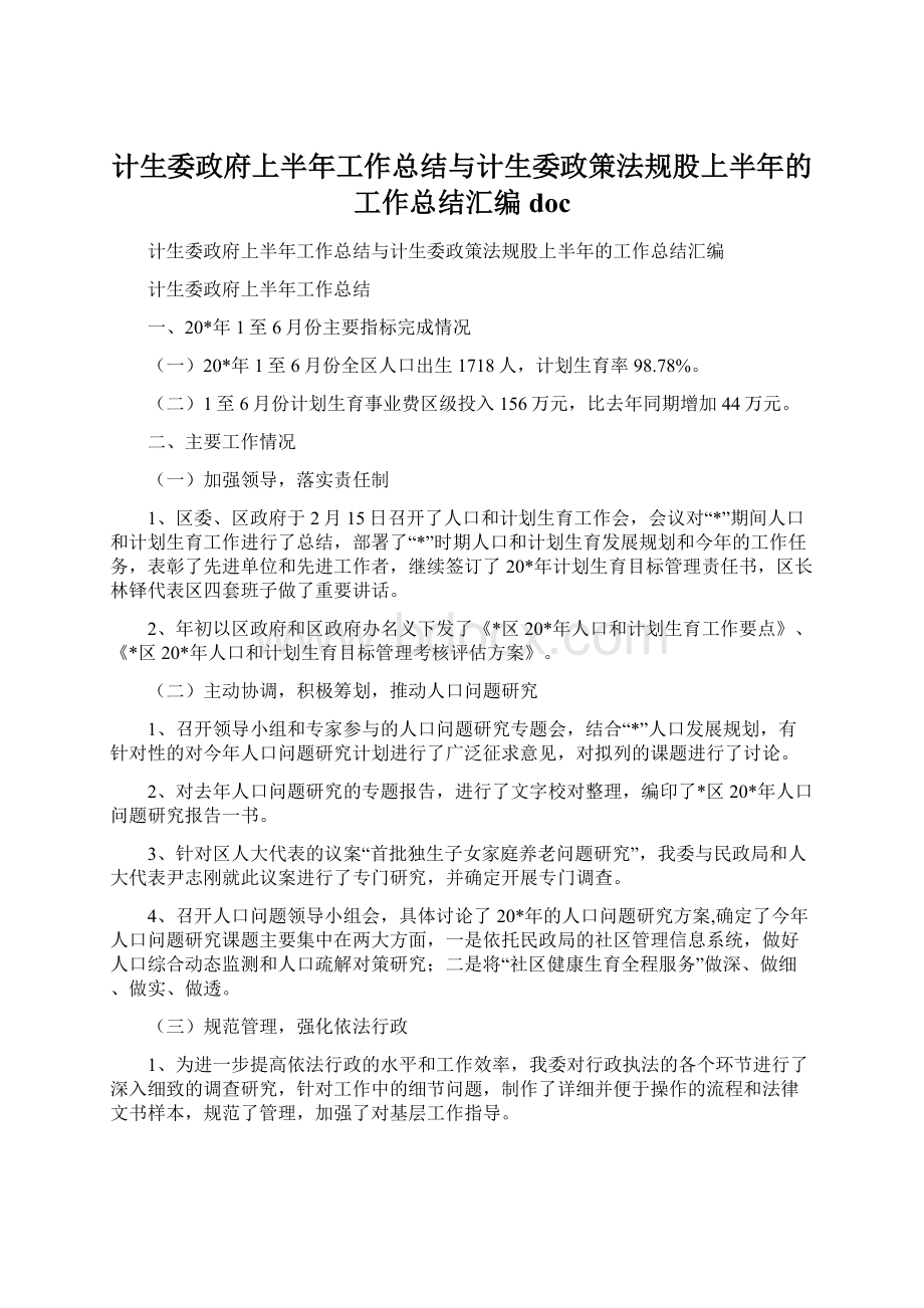 计生委政府上半年工作总结与计生委政策法规股上半年的工作总结汇编docWord文档下载推荐.docx