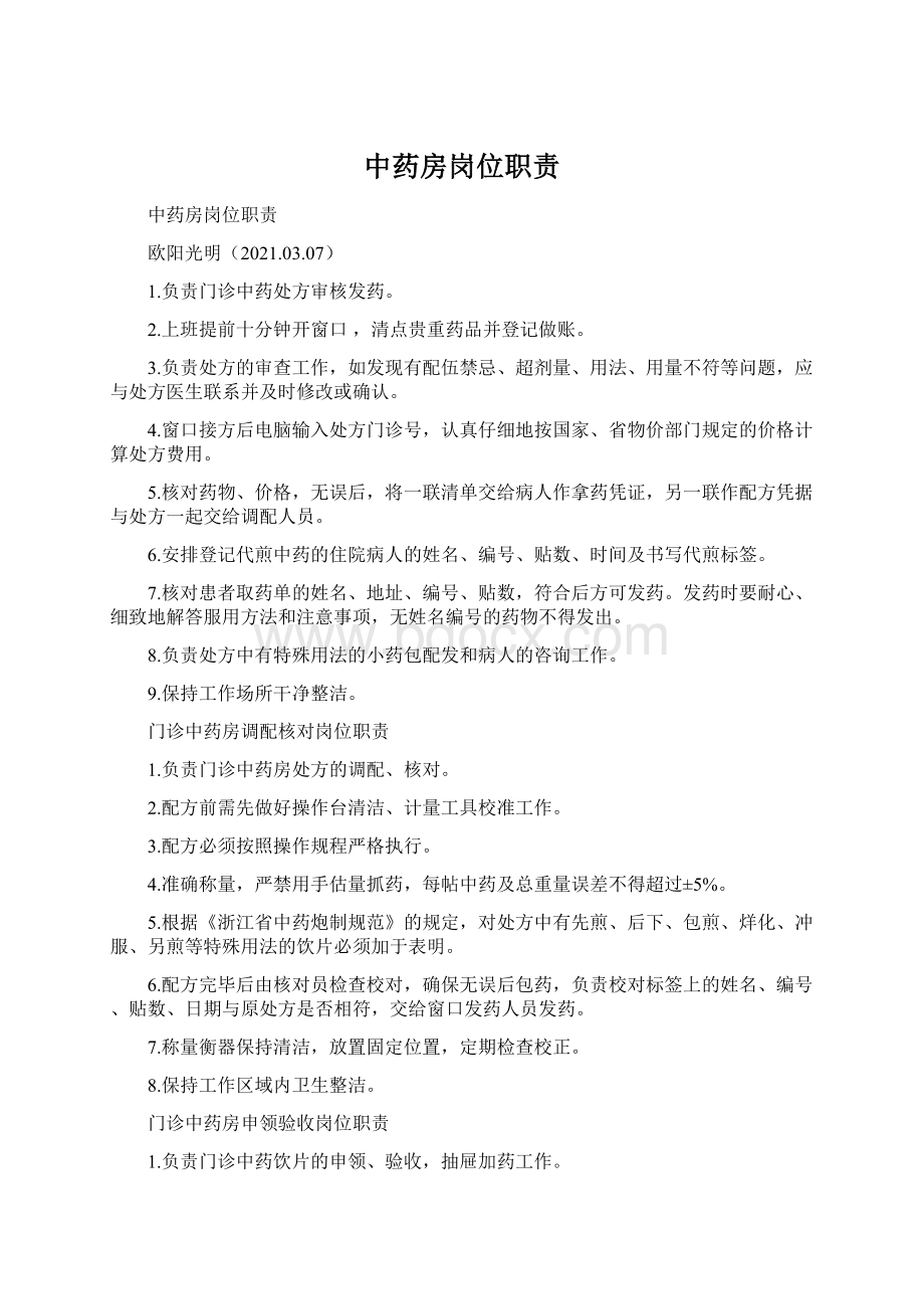 中药房岗位职责Word文档格式.docx