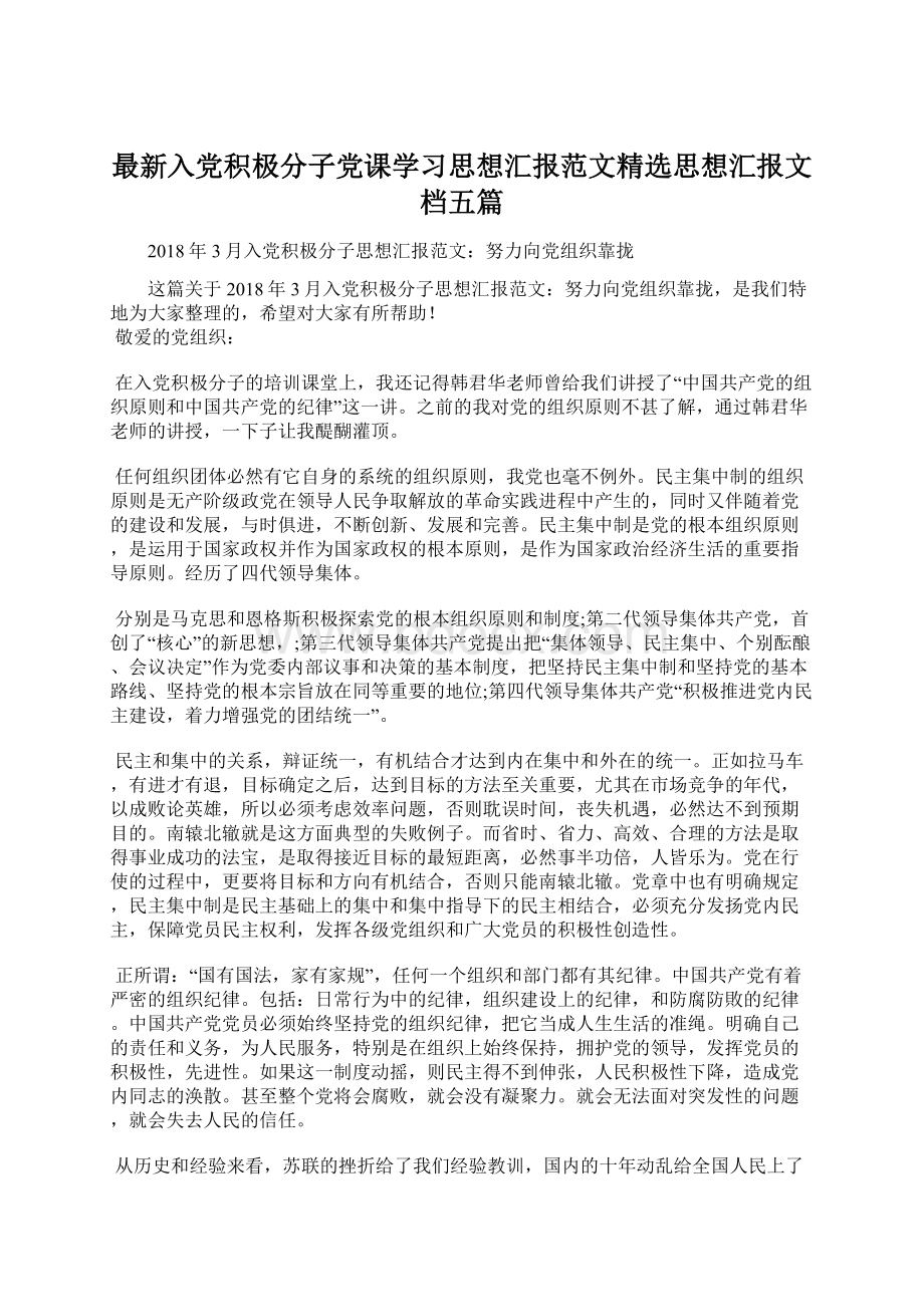 最新入党积极分子党课学习思想汇报范文精选思想汇报文档五篇Word文件下载.docx