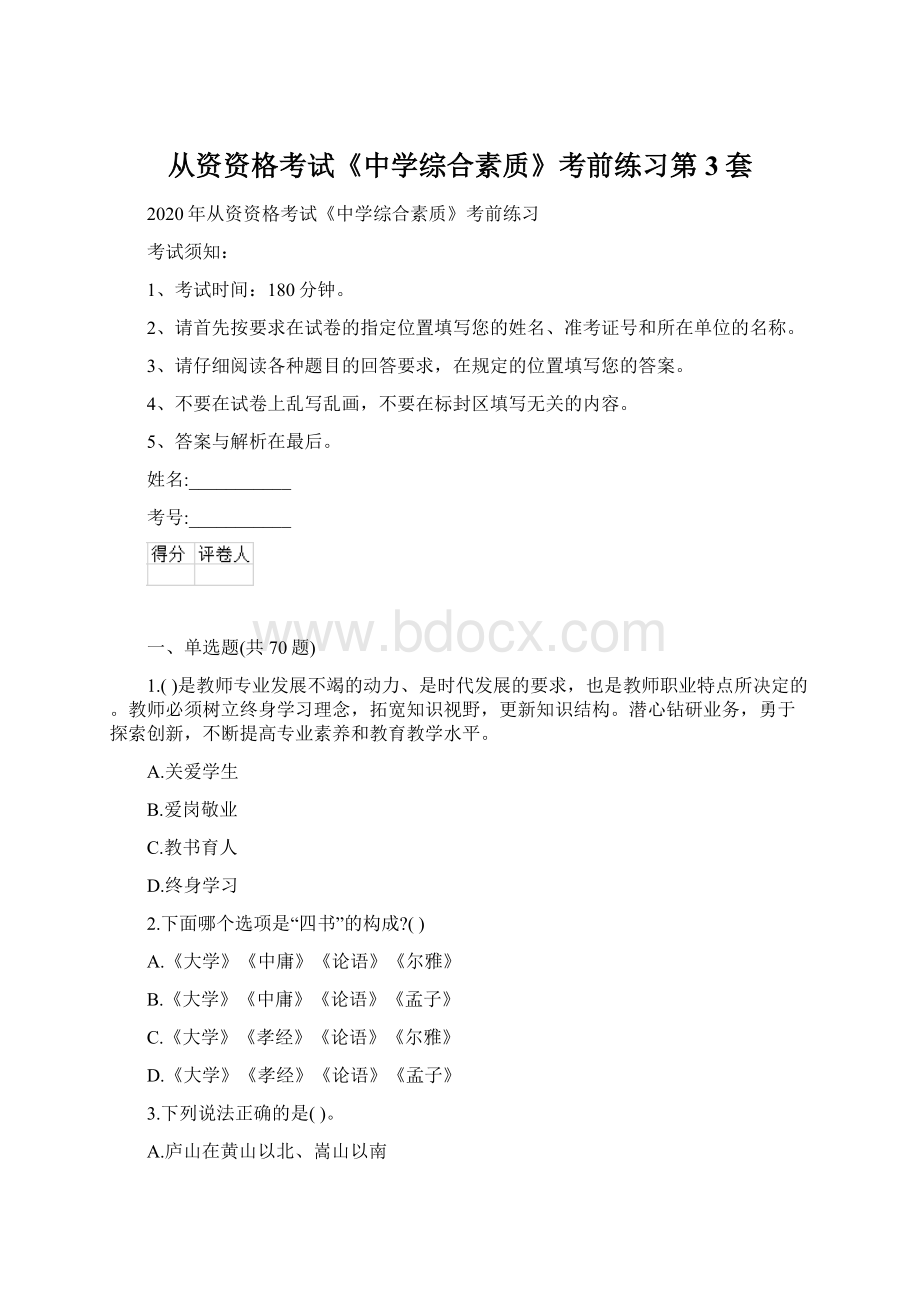 从资资格考试《中学综合素质》考前练习第3套Word文档格式.docx_第1页