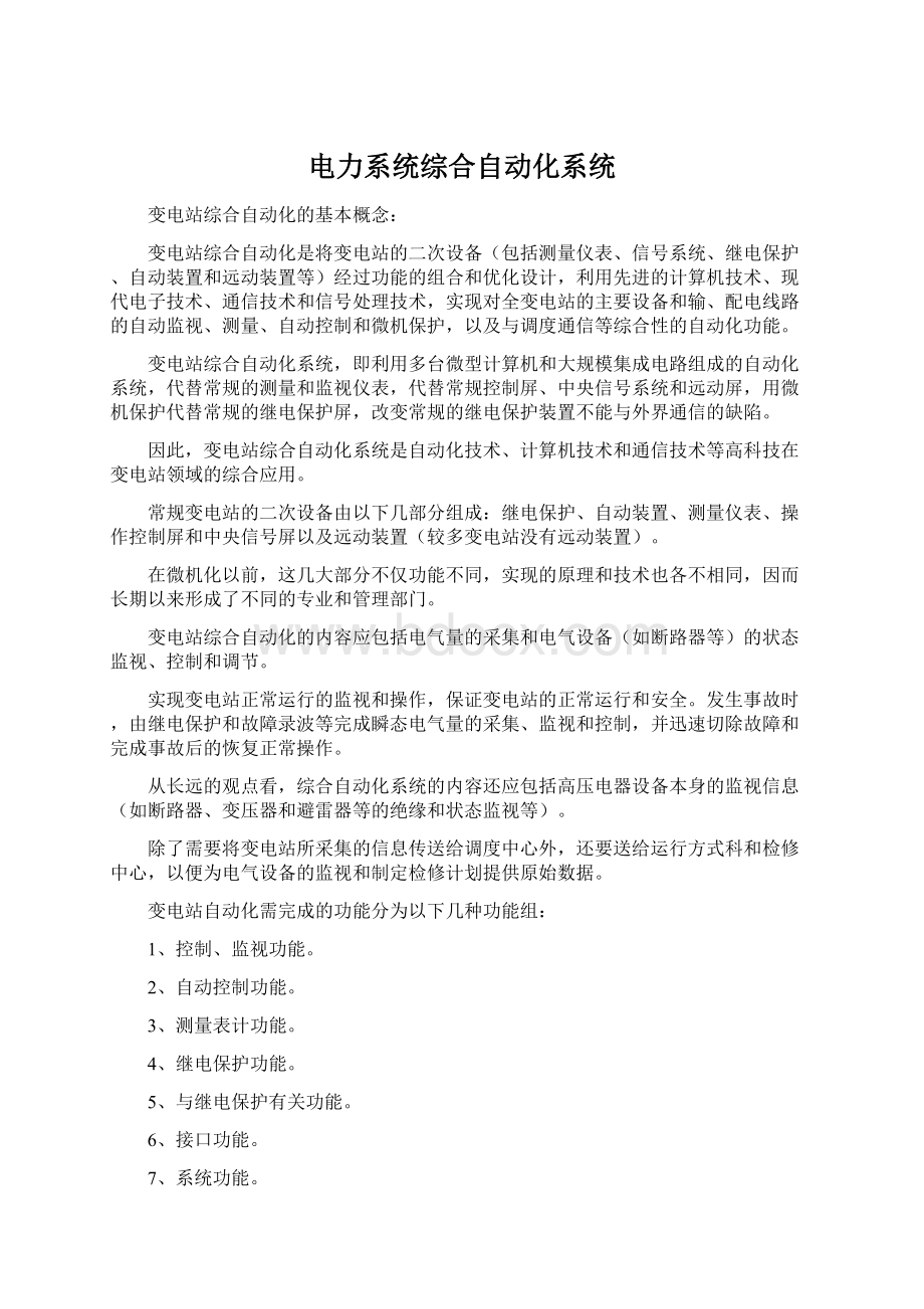 电力系统综合自动化系统Word文件下载.docx