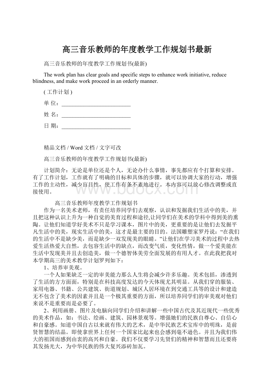 高三音乐教师的年度教学工作规划书最新.docx