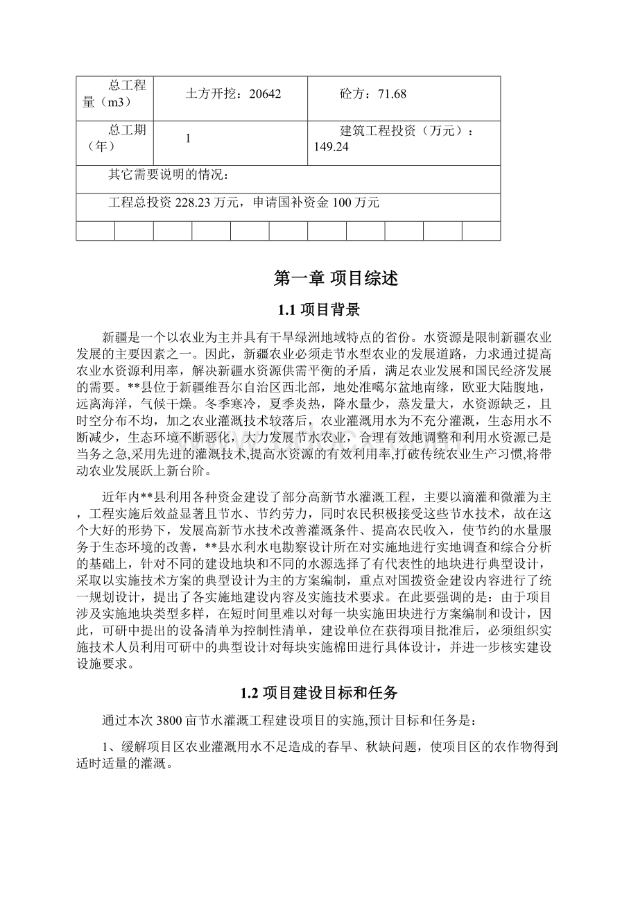 某地区3800亩节水灌溉工程建设项目可行性研究报告.docx_第2页