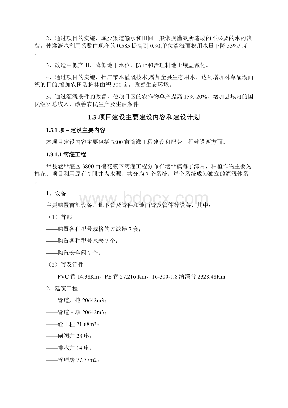 某地区3800亩节水灌溉工程建设项目可行性研究报告.docx_第3页